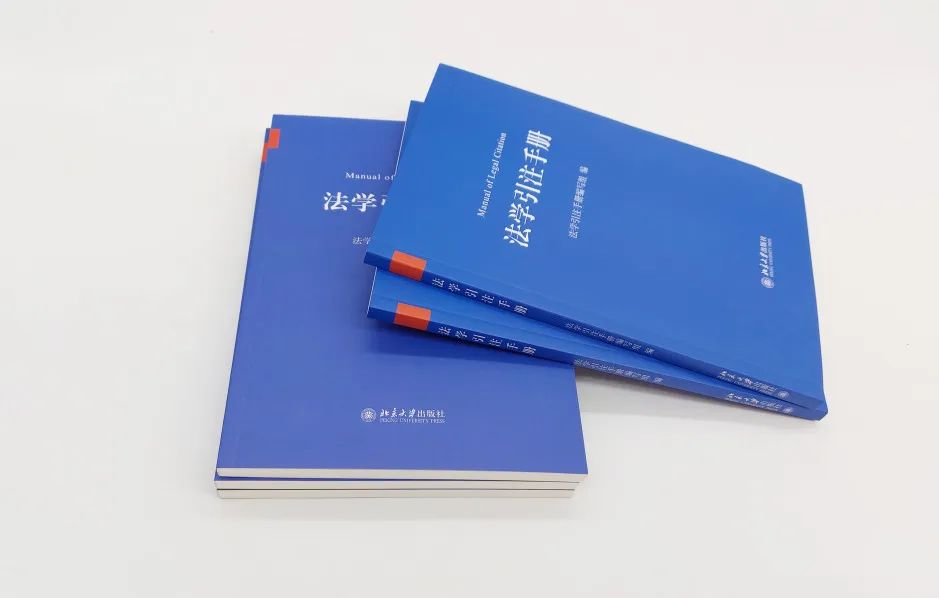 中国法学引注蓝皮书《法学引注手册》正式面世，35家单位联合制定、法学期刊研究会推荐使用