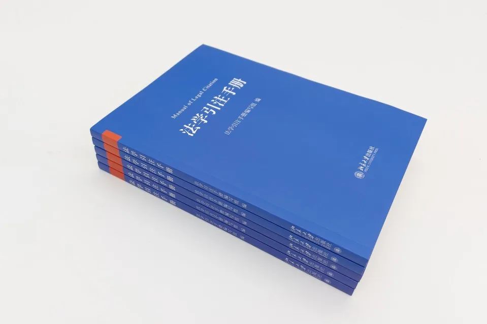 中国法学引注蓝皮书《法学引注手册》正式面世，35家单位联合制定、法学期刊研究会推荐使用