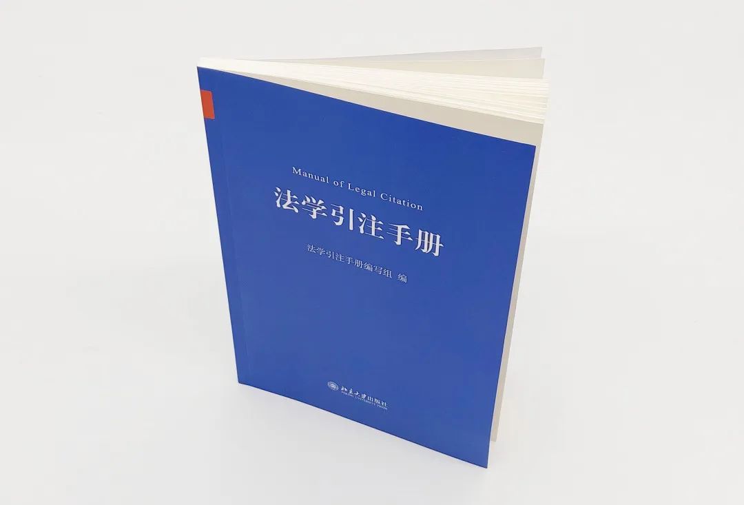 中国法学引注蓝皮书《法学引注手册》正式面世，35家单位联合制定、法学期刊研究会推荐使用