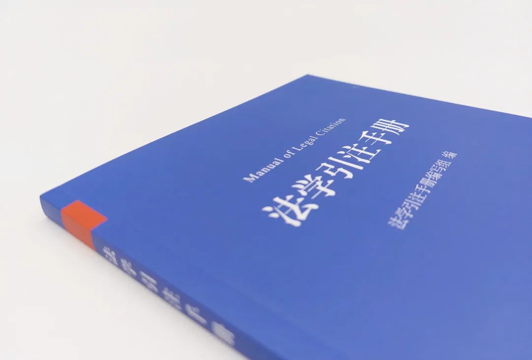 中国法学引注蓝皮书《法学引注手册》正式面世，35家单位联合制定、法学期刊研究会推荐使用