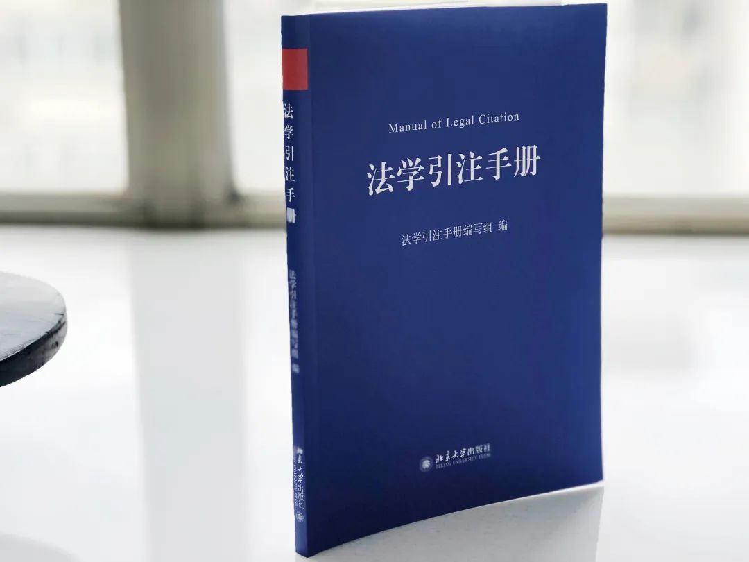 中国法学引注蓝皮书《法学引注手册》正式面世，35家单位联合制定、法学期刊研究会推荐使用