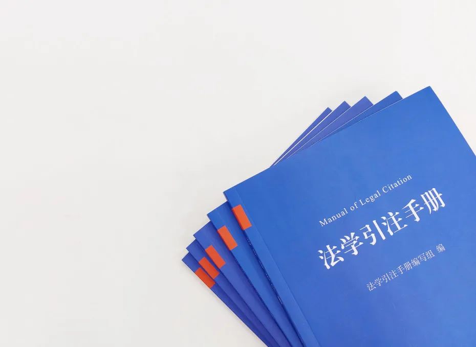 中国法学引注蓝皮书《法学引注手册》正式面世，35家单位联合制定、法学期刊研究会推荐使用