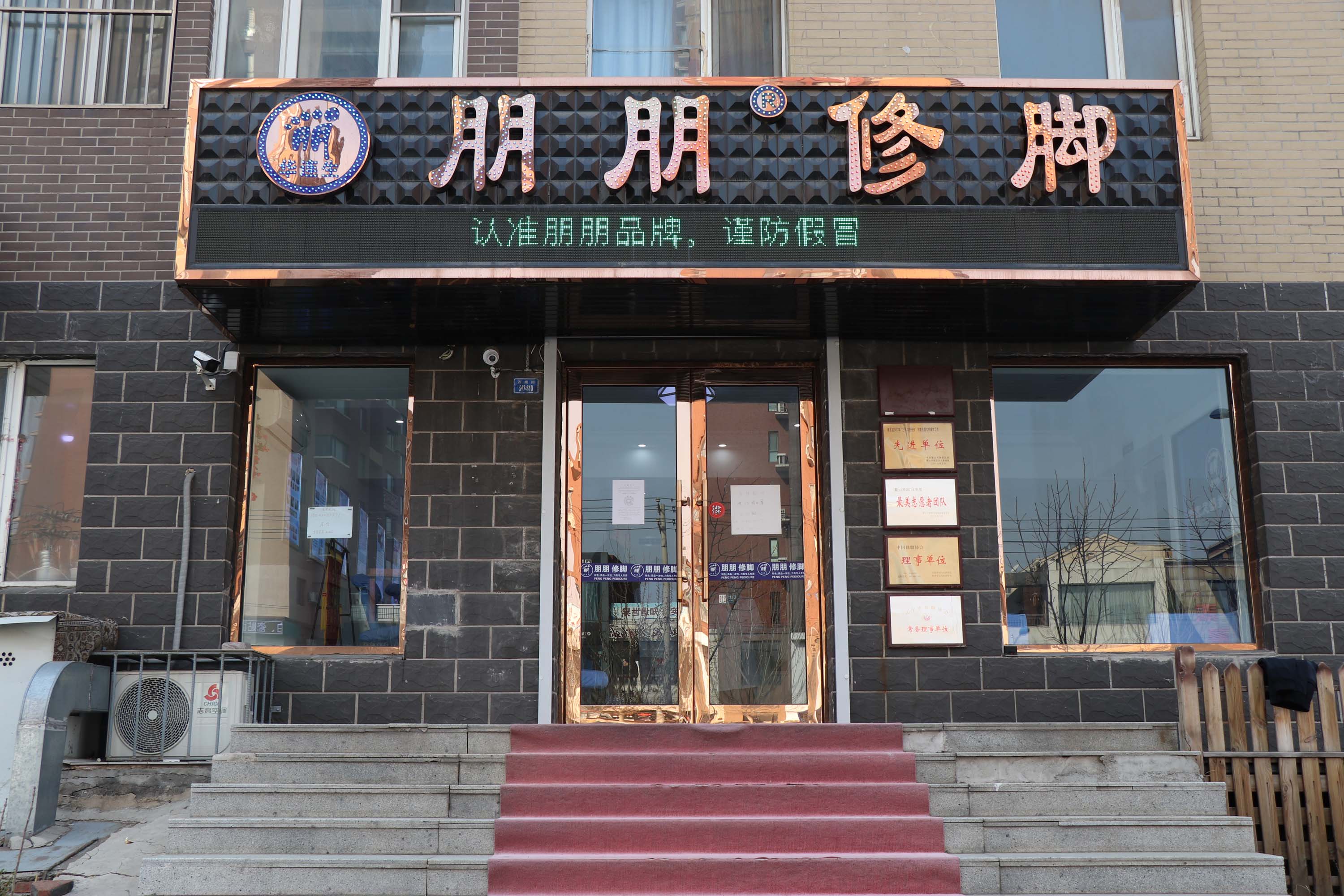 「助企」全国爱足日朋朋修脚惊喜来袭