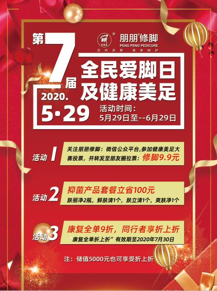「助企」全国爱足日朋朋修脚惊喜来袭