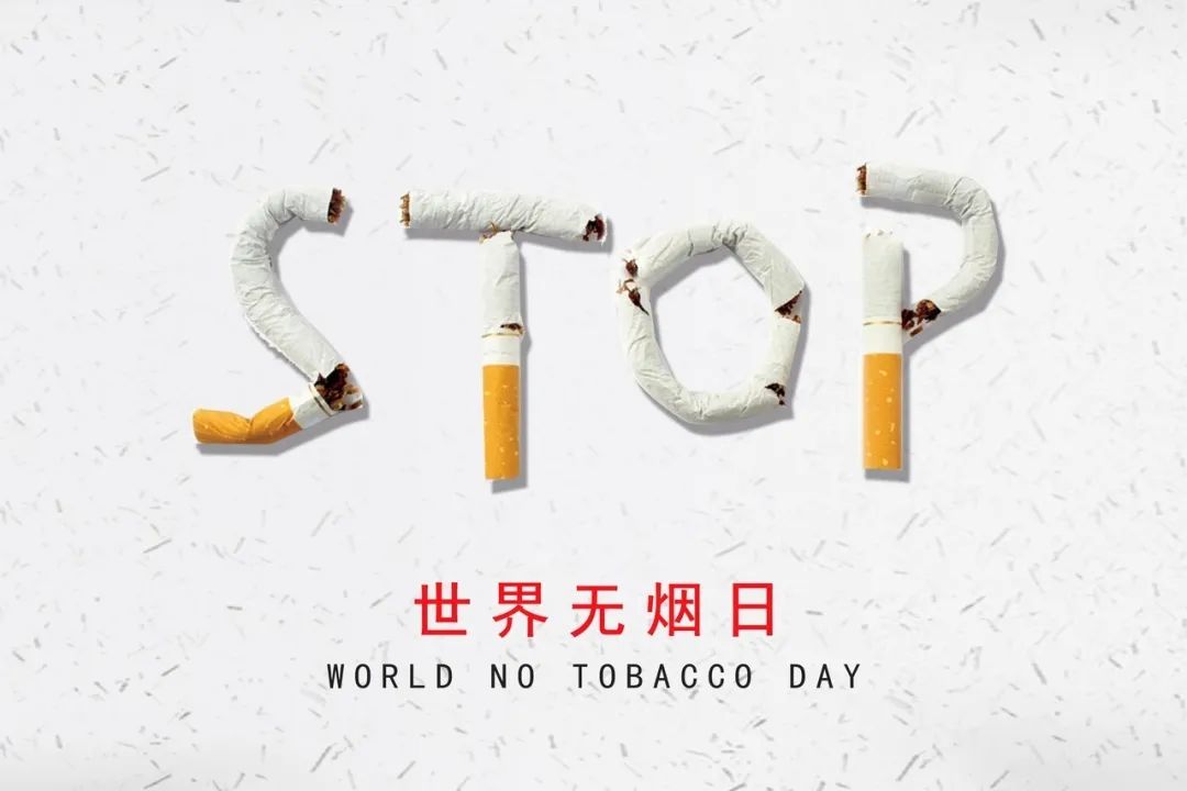 世界无烟日该抽什么烟,世界无烟日点烟前请三思