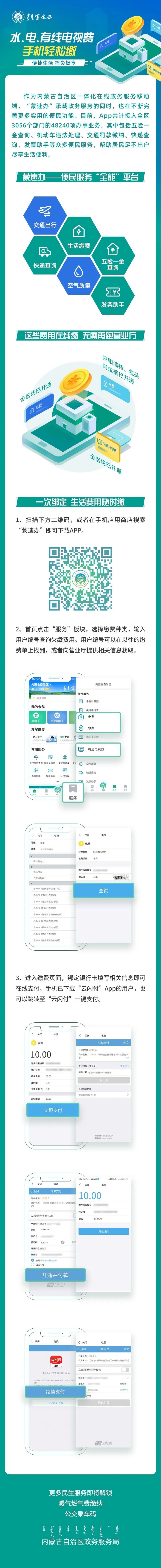 交水电费在哪个软件里面,蒙速办交水费