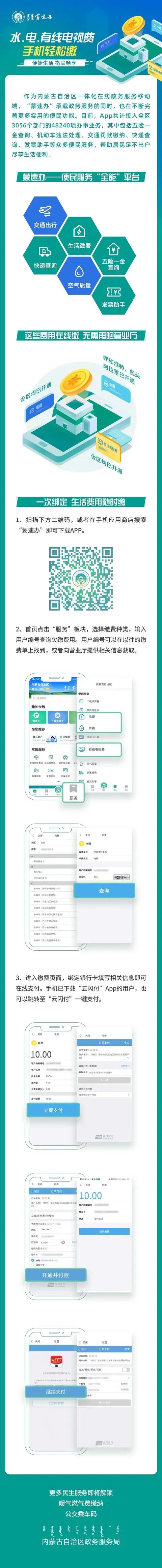 交水电费的app,蒙速办水费缴费流程
