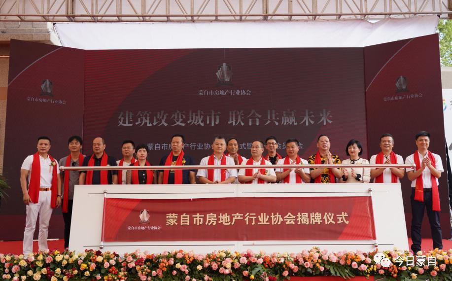 蒙自地产界大事件！蒙自市房地产行业协会挂牌成立～