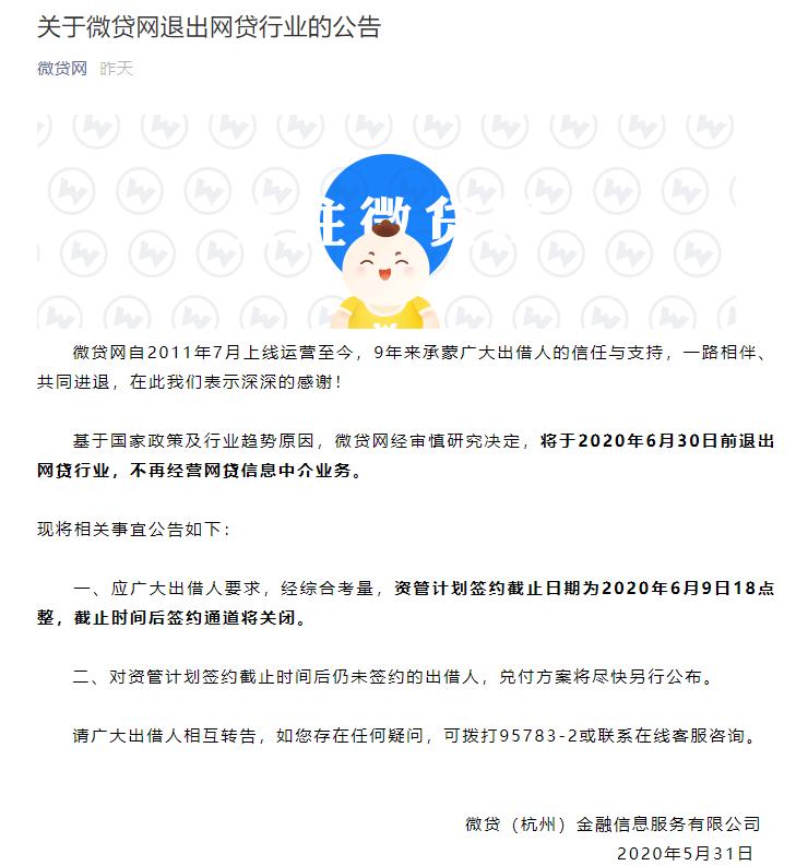 微贷网退出p2p官方消息,微贷网宣布退出了吗