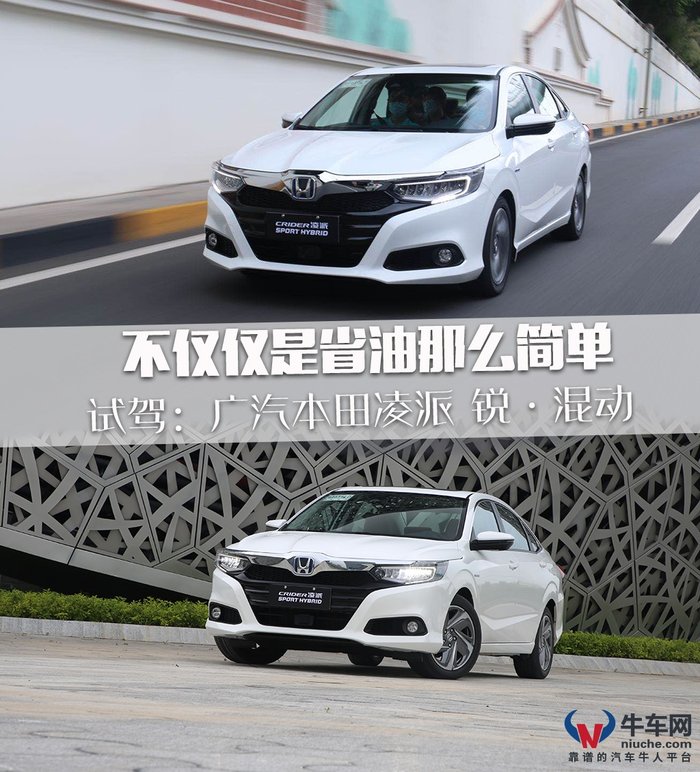 广汽本田凌派2019180turbocvt舒适版,试驾新款本田凌派锐混动