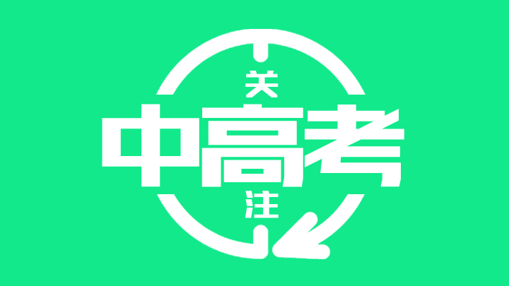 来了你最关心的中考各初中“成绩单”发布
