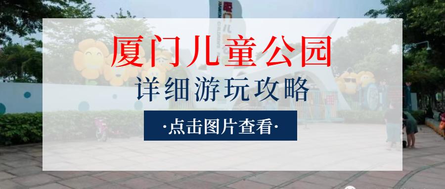 厦门最值得去的地方溜娃,厦门适合遛娃的免费地方