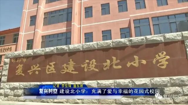 邯郸复兴区建设北小学,邯郸复兴区建设北小学怎么样