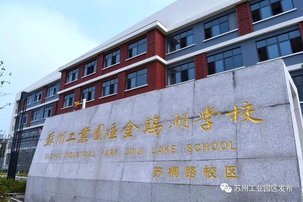 金鸡湖中学新校区怎么样,园区金鸡湖新校区