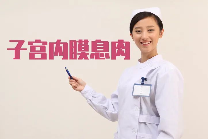 「女性」患子宫内膜息肉可致不孕，这些高危因素请注意