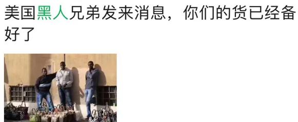 朋友圈画风突变!“黑人朋友”代购乱入?摆地摊卖LV、GUGGI?