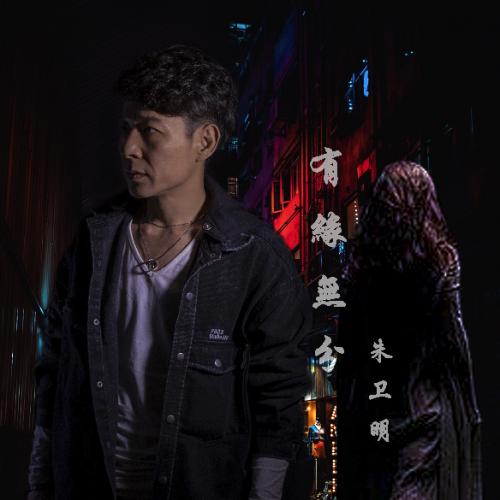 2020酷狗实力音乐人歌手朱卫明《有缘无分》