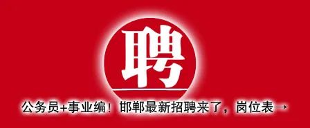 邯郸31个名额！免费上大学，毕业有工作→