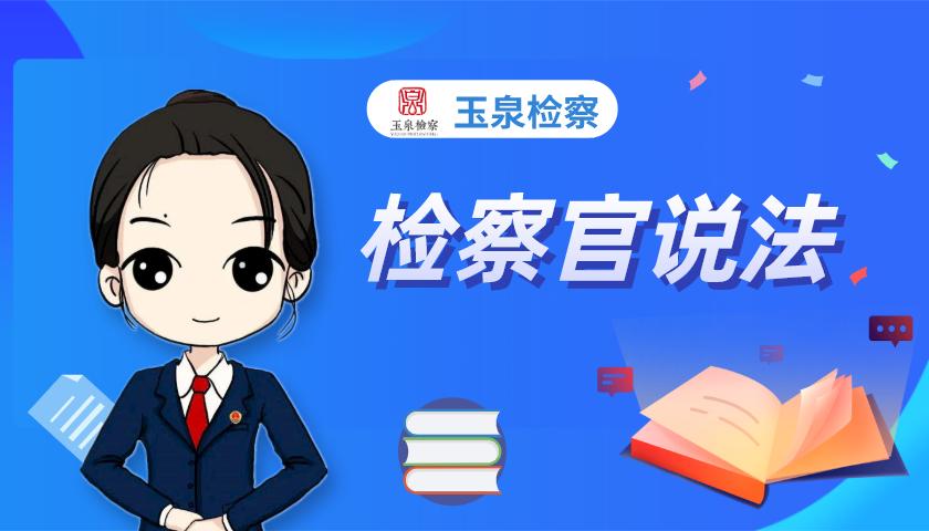 检察官说法,检察官说法完整版