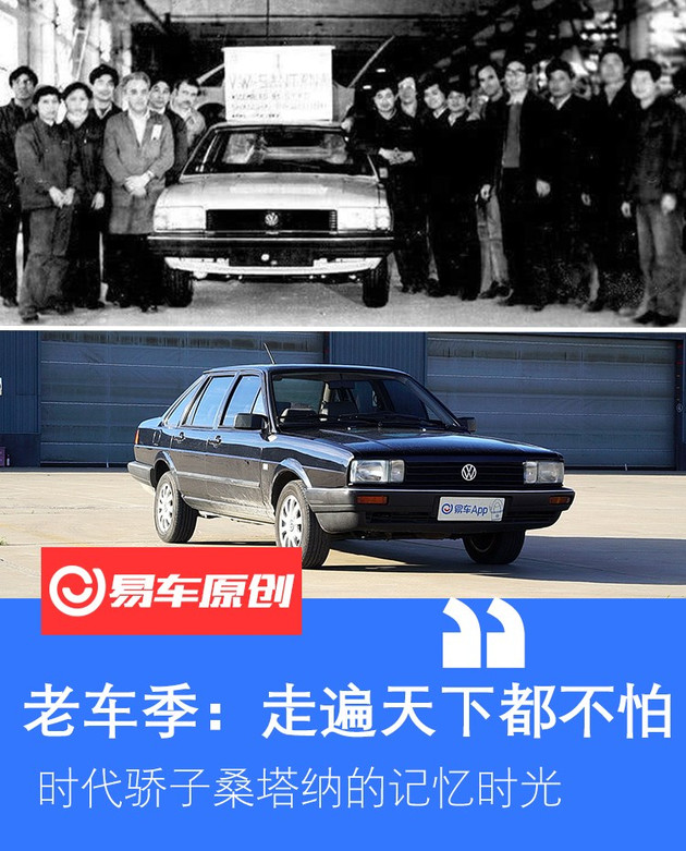 一代经典11年情怀老车桑塔纳,沉浸式体验老款大众桑塔纳