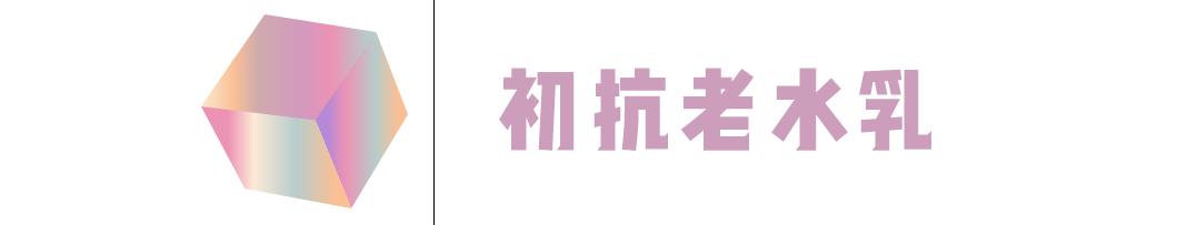 你的水乳套装上榜了吗,你的水乳需要换吗