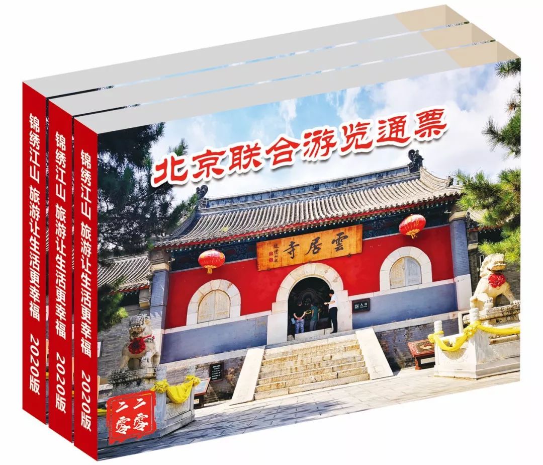「限量特价」39元抢购价值5000元的2020年北京联合游览通票1套，可畅游京城百家景区，不贴照片不实名，不限周末，省钱还省心