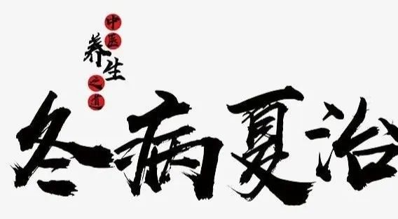 请珍惜这个夏天!哪些疾病适合冬病夏治?嘉定老中医有话对你说→