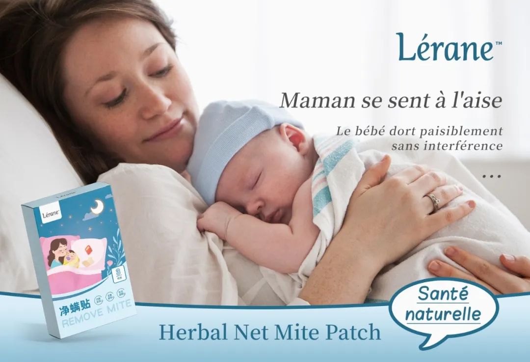 法国Lérane草本净螨贴，萃取天然植物，除螨更安心