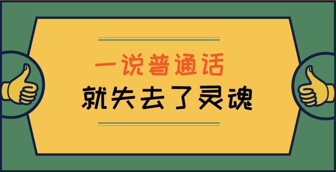 四川人说普通话为什么那么搞笑,四川人学习普通话的技巧与训练