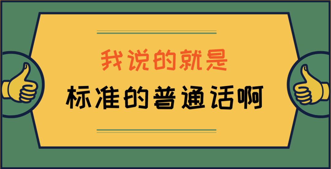 四川人说普通话为什么那么搞笑,四川人学习普通话的技巧与训练