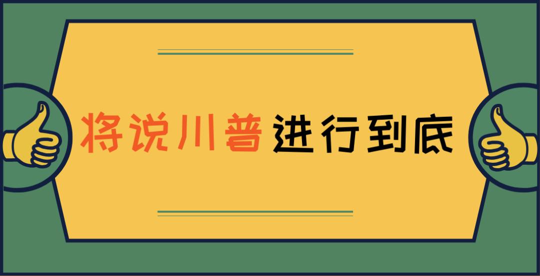 四川人说普通话为什么那么搞笑,四川人学习普通话的技巧与训练