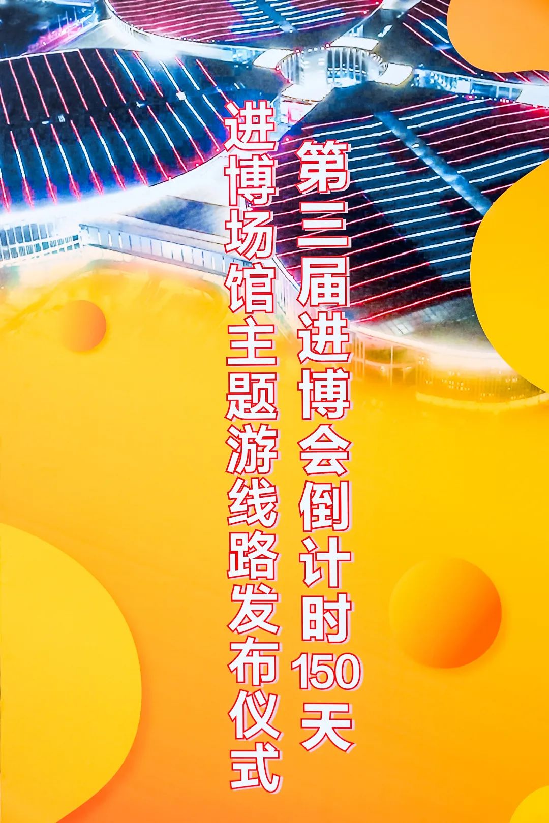 第五届中国国际进口博览会游览,中国第三届进口博览会预约门票