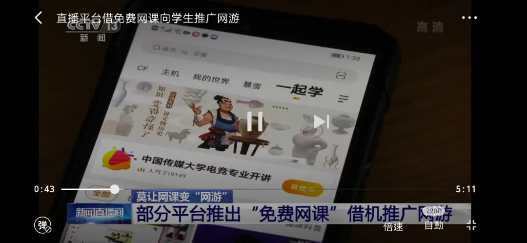 借“免费网课”推广网游，还有这些画面？最新回应：下架