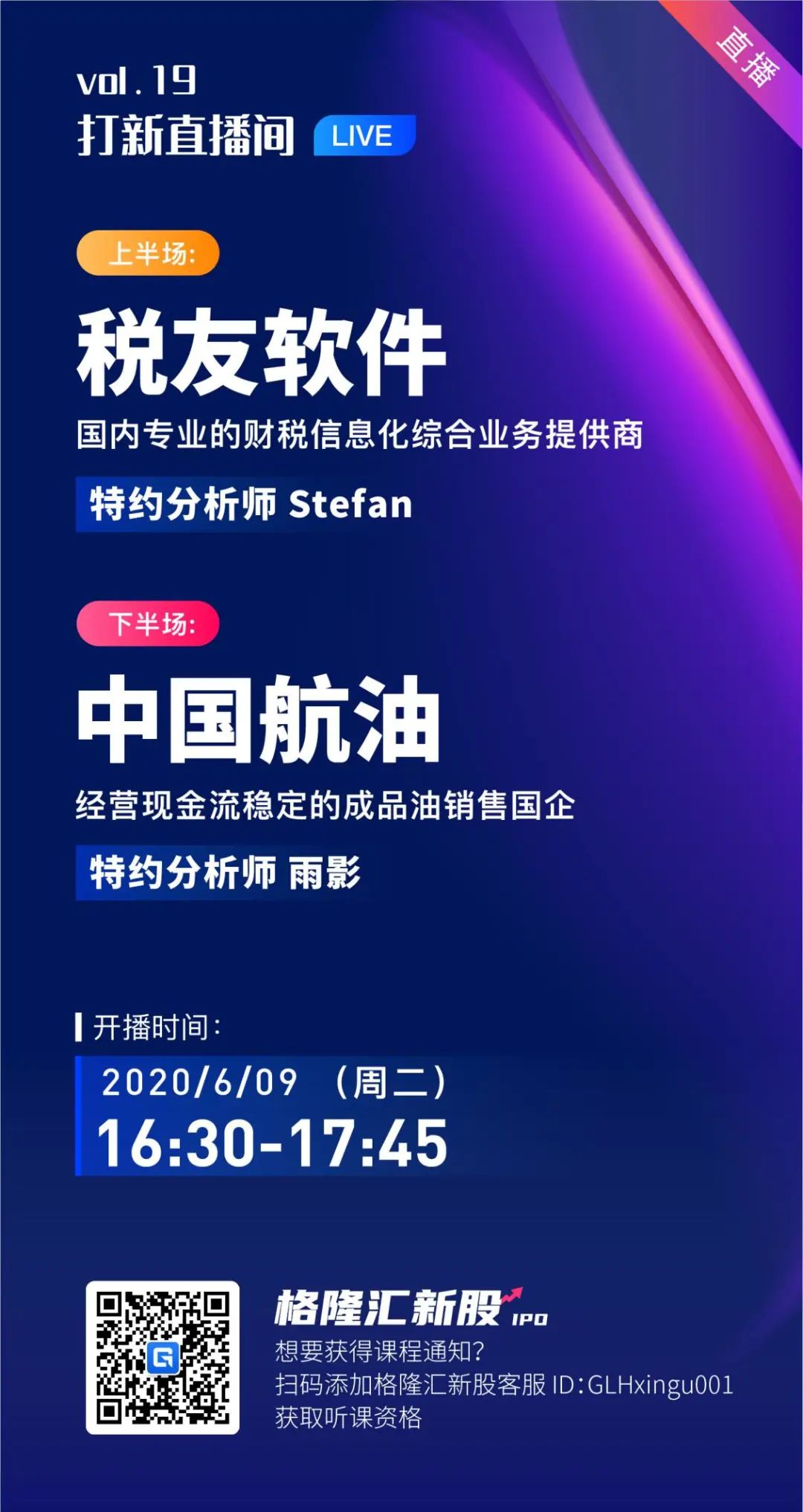 直播间Vol.19|税务和能源，那些靠G吃饭的生意税友软件中国航油