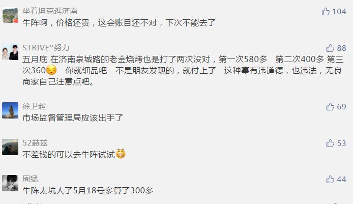 济南牛阵烧烤费,济南牛阵烧烤最终处理结果