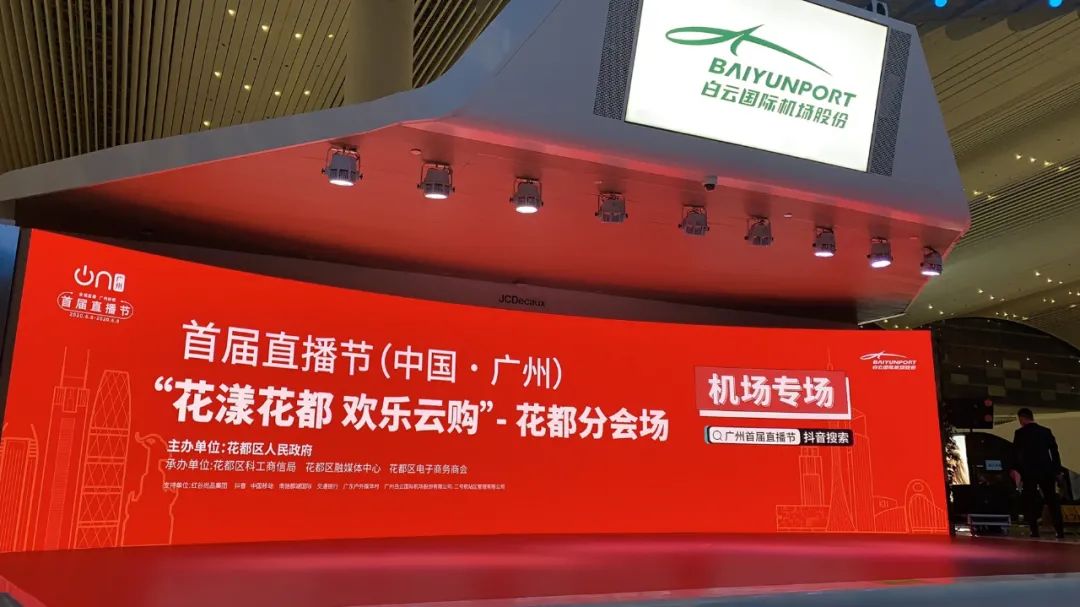 9.08亿！直播节花都分会场圆满收官！