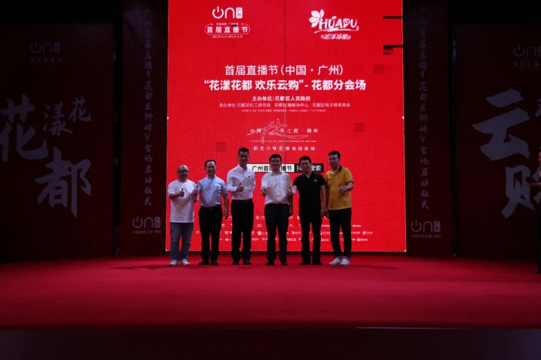 9.08亿！直播节花都分会场圆满收官！