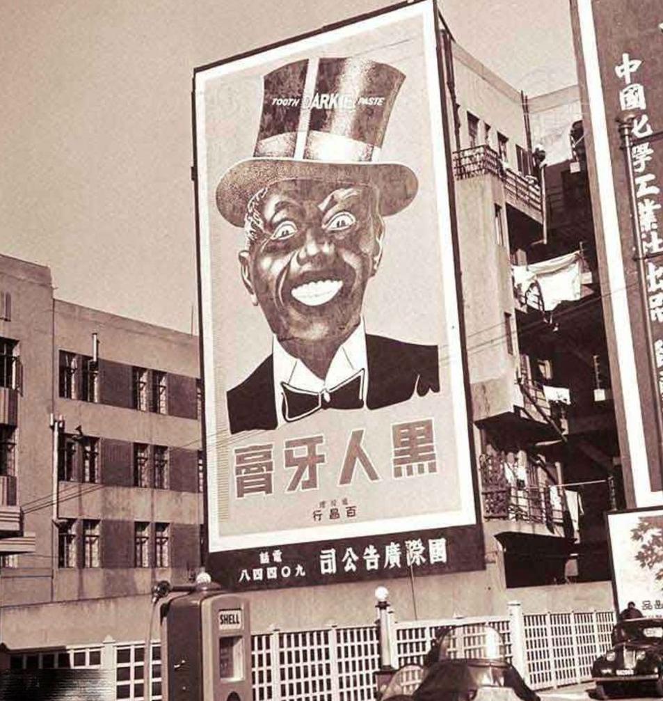 在美国卖黑人牙膏算种族歧视吗?