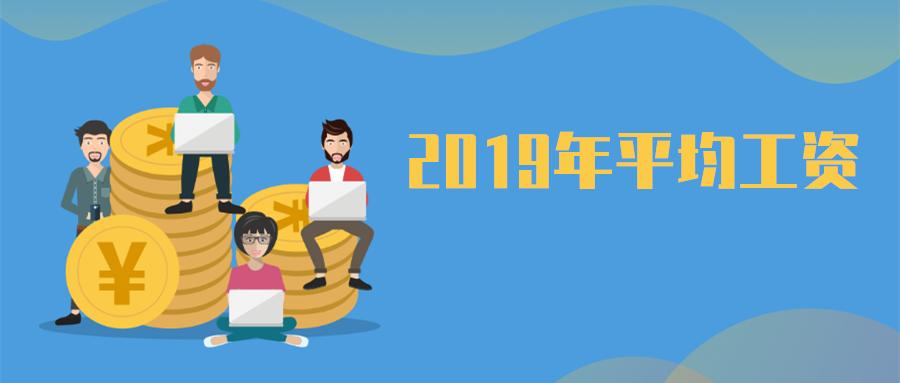 2019年厨师行业平均工资,2021平均工资公布啥行业最赚钱