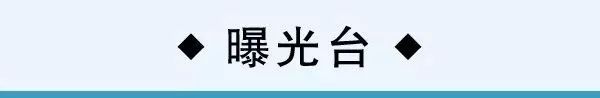 文明城市乱象曝光台,曝光脏乱差小区
