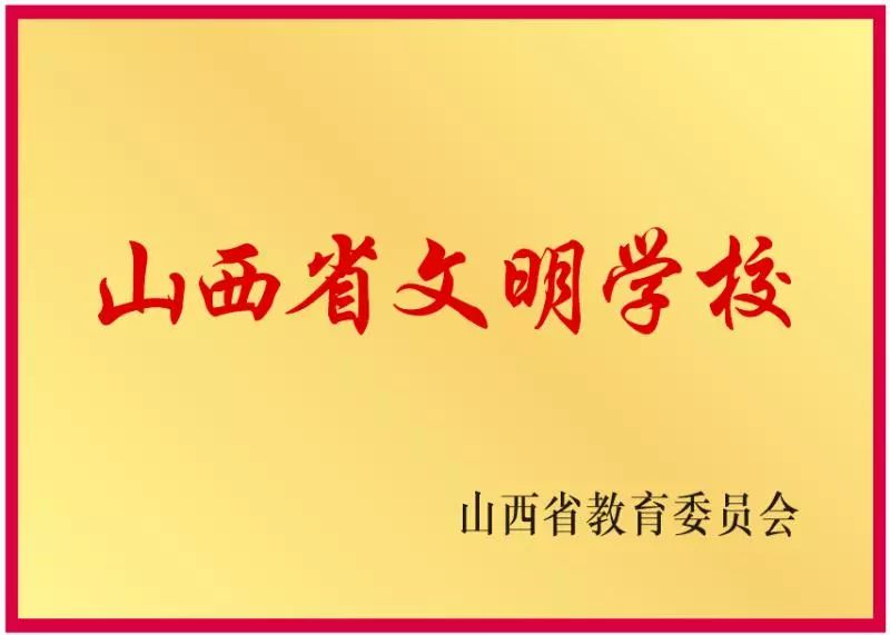 太原市十六六中招生简章,太原十六中高中部怎么样