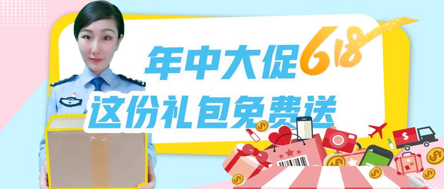 618大促好礼送不停,618大促福利来啦