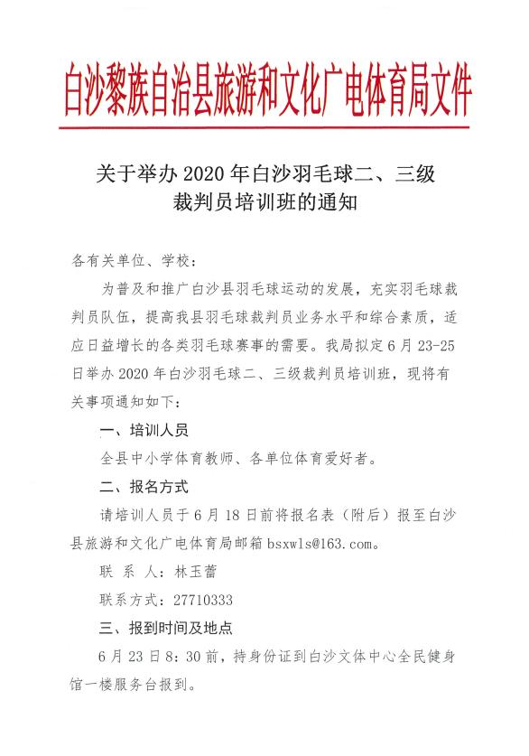 2024羽毛球二级裁判员报名长春,2024羽毛球三级裁判员证怎么报考