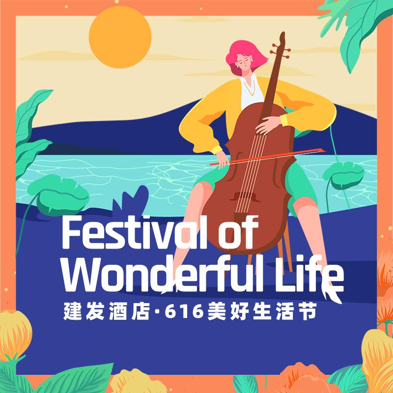 美好生活节建发酒店,建发酒店美好生活节