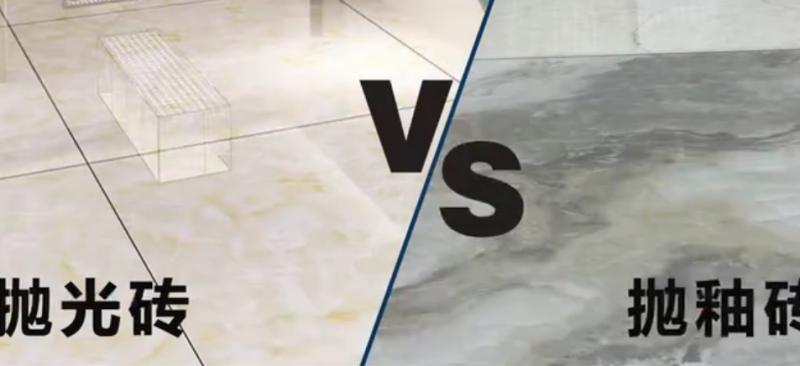 抛光砖与抛釉砖的区别以及哪个好,抛光砖和抛釉砖选哪个更好