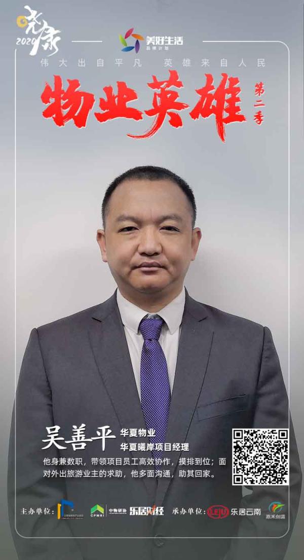 华夏物业吴善平:战疫“多面手”|发现物业英雄