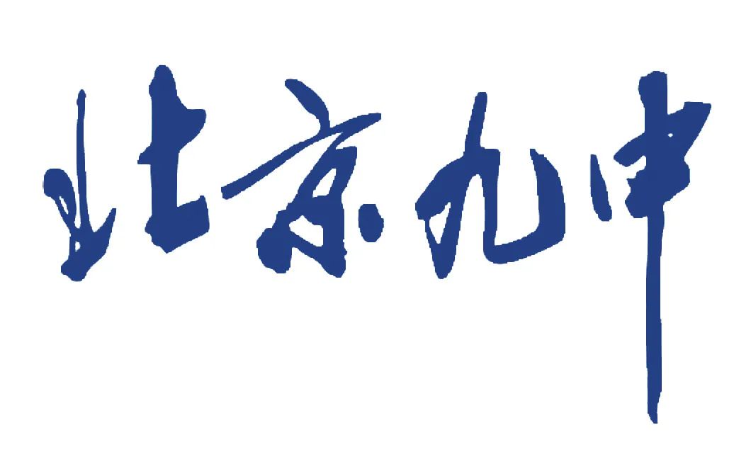 北京市第九中学,北京市第九中学高中部