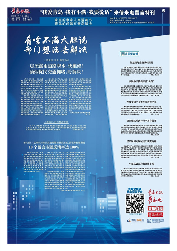 “我爱青岛·我有不满·我要说话”来信来电留言特刊｜有啥不满大胆说部门想法去解决