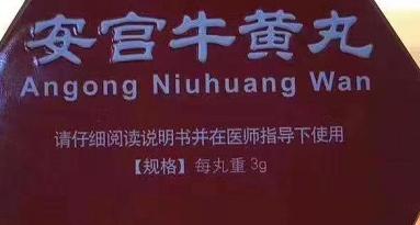 安宫牛黄丸有清热解毒的功效吗,不是天然的安宫牛黄丸能有效果吗