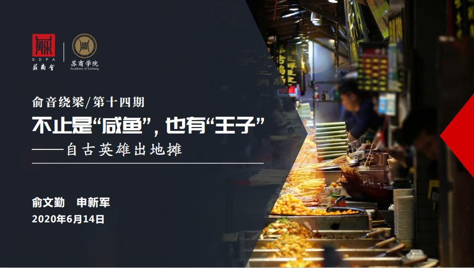 不止是“咸鱼”，也有“王子”——自古英雄出地摊丨苏商云课堂